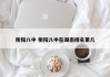 衡阳八中 衡阳八中在湖南排名第几