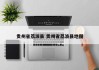 贵州省荔波县 贵州省荔波县地图