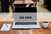 范伟 范伟琪
