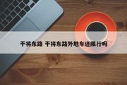 干将东路 干将东路外地车还限行吗