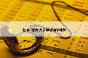 包含活佛济公演员的词条