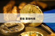 亚信 亚信科技