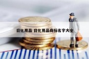 日化用品 日化用品商标名字大全