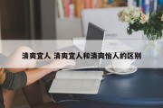 清爽宜人 清爽宜人和清爽怡人的区别