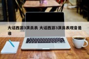大话西游3演员表 大话西游3演员表观音是谁