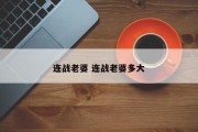 连战老婆 连战老婆多大
