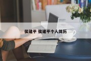 侯建平 侯建平个人简历