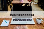 郁达夫诗词 郁达夫诗词笺注