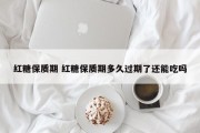 红糖保质期 红糖保质期多久过期了还能吃吗