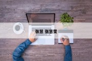 张慧 张慧雯