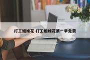打工姐妹花 打工姐妹花第一季免费