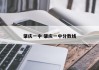 肇庆一中 肇庆一中分数线