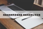 周峻纬微博秀恩爱截图 周峻纬微博公布恋情