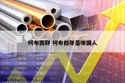 柯布西耶 柯布西耶是哪国人