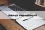 罗嘉良老婆 罗嘉良老婆苏岩家境