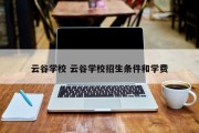 云谷学校 云谷学校招生条件和学费