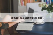 诺基亚1320 诺基亚1320像素