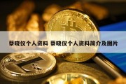 蔡晓仪个人资料 蔡晓仪个人资料简介及图片