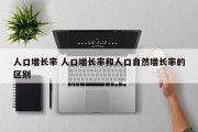 人口增长率 人口增长率和人口自然增长率的区别