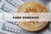 农业部长 农业部长谈吃鸡