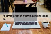 中国木偶艺术剧院 中国木偶艺术剧院卡酷剧场