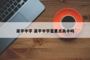 梁平中学 梁平中学是重点高中吗