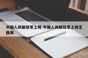 中国人民解放军上将 中国人民解放军上将王西宾