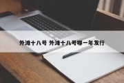 外滩十八号 外滩十八号哪一年发行