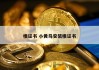 根证书 小黄鸟安装根证书