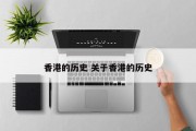 香港的历史 关于香港的历史