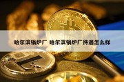哈尔滨锅炉厂 哈尔滨锅炉厂待遇怎么样