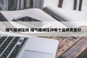 煤气罐减压阀 煤气罐减压阀哪个品牌质量好