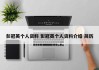 彭冠英个人资料 彭冠英个人资料介绍 简历
