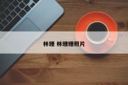 林珊 林珊珊照片