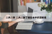 二丙二醇 二丙二醇丁醚在水中的溶解度