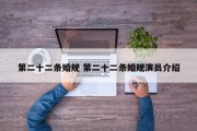 第二十二条婚规 第二十二条婚规演员介绍