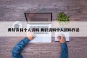 黄轩资料个人资料 黄轩资料个人资料作品