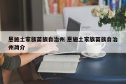 恩施土家族苗族自治州 恩施土家族苗族自治州简介