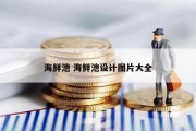 海鲜池 海鲜池设计图片大全