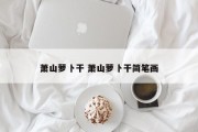 萧山萝卜干 萧山萝卜干简笔画