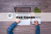 燃油表 燃油表图标
