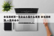 会当凌绝顶一览众山小是什么意思 会当凌绝顶 一览众山小