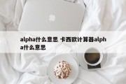 alpha什么意思 卡西欧计算器alpha什么意思