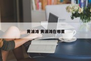黄浦滩 黄浦滩在哪里