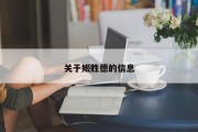 关于姬胜德的信息