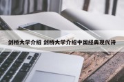剑桥大学介绍 剑桥大学介绍中国经典现代诗