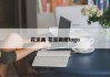 花泥画 花泥画廊logo