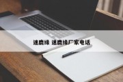 迷鹿缘 迷鹿缘厂家电话
