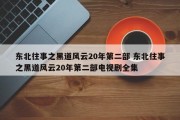东北往事之黑道风云20年第二部 东北往事之黑道风云20年第二部电视剧全集