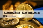 卡内基梅隆大学排名 卡内基·梅隆大学全美排名